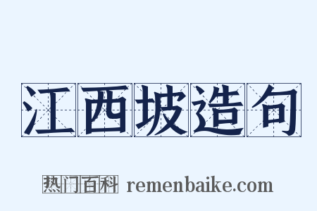 江西坡造句是什么意思的图片